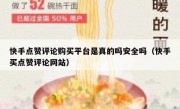 快手点赞评论购买平台是真的吗安全吗（快手买点赞评论网站）