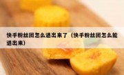 快手粉丝团怎么退出来了（快手粉丝团怎么能退出来）