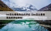 ins怎么看我发出的评论（ins怎么看我发出的评论回复）