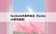 facebook大事件启示（facebook事件起因）