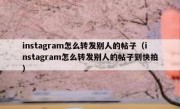 instagram怎么转发别人的帖子（instagram怎么转发别人的帖子到快拍）