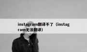 instagram翻译不了（instagram无法翻译）