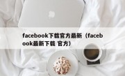 facebook下载官方最新（facebook最新下载 官方）