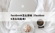 facebook怎么撩妹（facebook怎么玩起来）