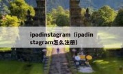 ipadinstagram（ipadinstagram怎么注册）