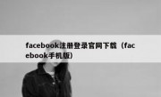 facebook注册登录官网下载（facebook手机版）