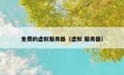 免费的虚拟服务器（虚拟 服务器）