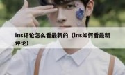 ins评论怎么看最新的（ins如何看最新评论）