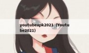 youtubeapk2021（Youtube2021）
