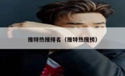 推特热搜排名（推特热搜榜）