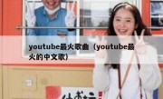 youtube最火歌曲（youtube最火的中文歌）