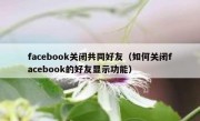facebook关闭共同好友（如何关闭facebook的好友显示功能）
