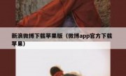 新浪微博下载苹果版（微博app官方下载 苹果）