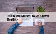 ins录视频怎么加特效（ins怎么用视频里的特效）