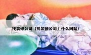 找装修公司（找装修公司上什么网站）