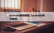 youtube赚钱教程（youtube如何赚钱）