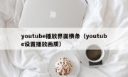 youtube播放界面横条（youtube设置播放画质）