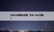 tiktok网站注册（tik tok注册）