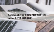Facebook广告有哪些付款方式（facebook广告扣费顺序）