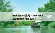 instagram没网（instagram无网络连接怎么办）