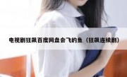 电视剧狂飙百度网盘会飞的鱼（狂飙连续剧）
