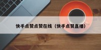 快手点赞点赞在线（快手点赞直播）