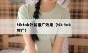 tiktok外贸推广效果（tik tok推广）