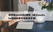 如何靠youtube赚钱（通过youtube赚钱的条件和具体步骤）