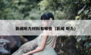 新闻听力材料有哪些（新闻 听力）