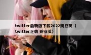 twitter最新版下载2022豌豆荚（twitter下载 豌豆荚）