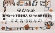推特为什么不显示推文（为什么推特不显示内容）