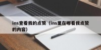 ins查看我的点赞（ins里在哪看我点赞的内容）
