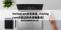 instagram浏览痕迹（instagram浏览过的内容哪里找）
