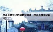 快手点赞评论的网站有哪些（快手点赞评论网址）