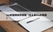 ins的视频如何获取（怎么拿ins的视频）