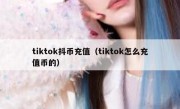 tiktok抖币充值（tiktok怎么充值币的）