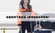 老版微博下载安装（微博旧版本安装包）