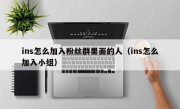 ins怎么加入粉丝群里面的人（ins怎么加入小组）