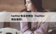 twitter有名的博主（twitter博主推荐）