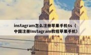 instagram怎么注册苹果手机6s（中国注册Instagram教程苹果手机）
