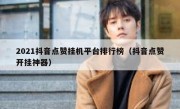 2021抖音点赞挂机平台排行榜（抖音点赞开挂神器）