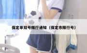 保定单双号限行通知（保定市限行号）