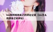 ins如何找到自己的评论记录（ins怎么找到自己的评论）