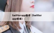 twitterapp助手（twitterapp安卓）