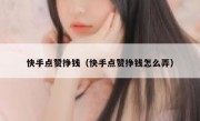 快手点赞挣钱（快手点赞挣钱怎么弄）