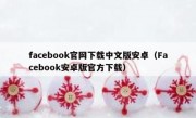facebook官网下载中文版安卓（Facebook安卓版官方下载）