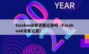 facebook有访客记录吗（Facebook访客记录）