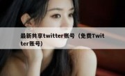 最新共享twitter账号（免费Twitter账号）