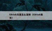 tiktok文案怎么复制（tiktok推文）