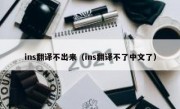 ins翻译不出来（ins翻译不了中文了）